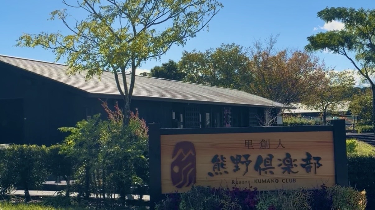 熊野倶楽部　外観