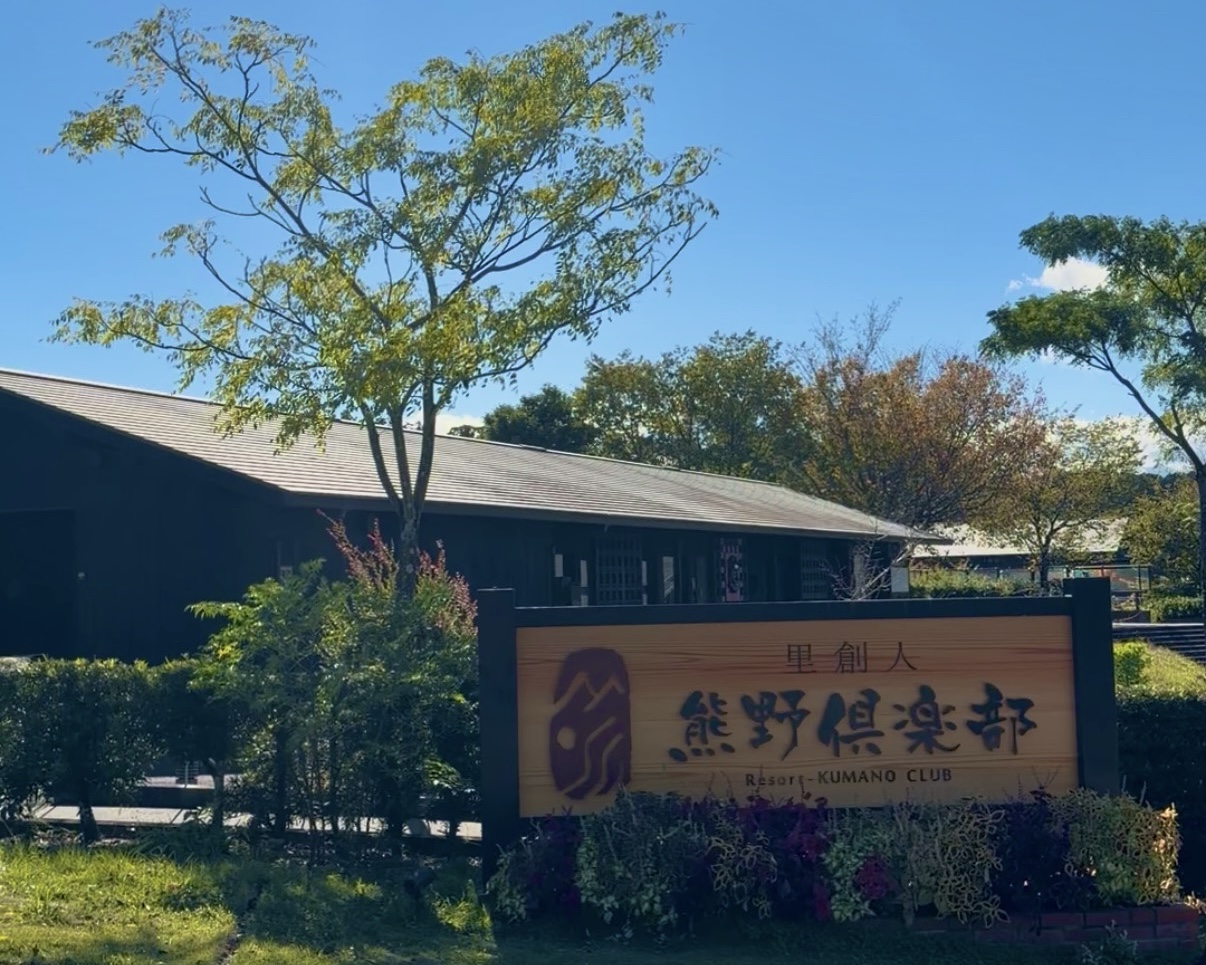 里創人 熊野倶楽部の外観