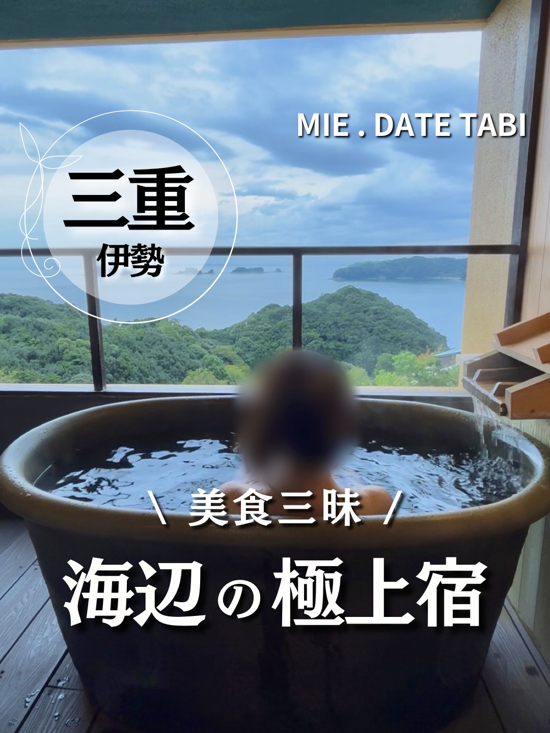 伊勢市二見　旅荘 海の蝶　客室露天風呂