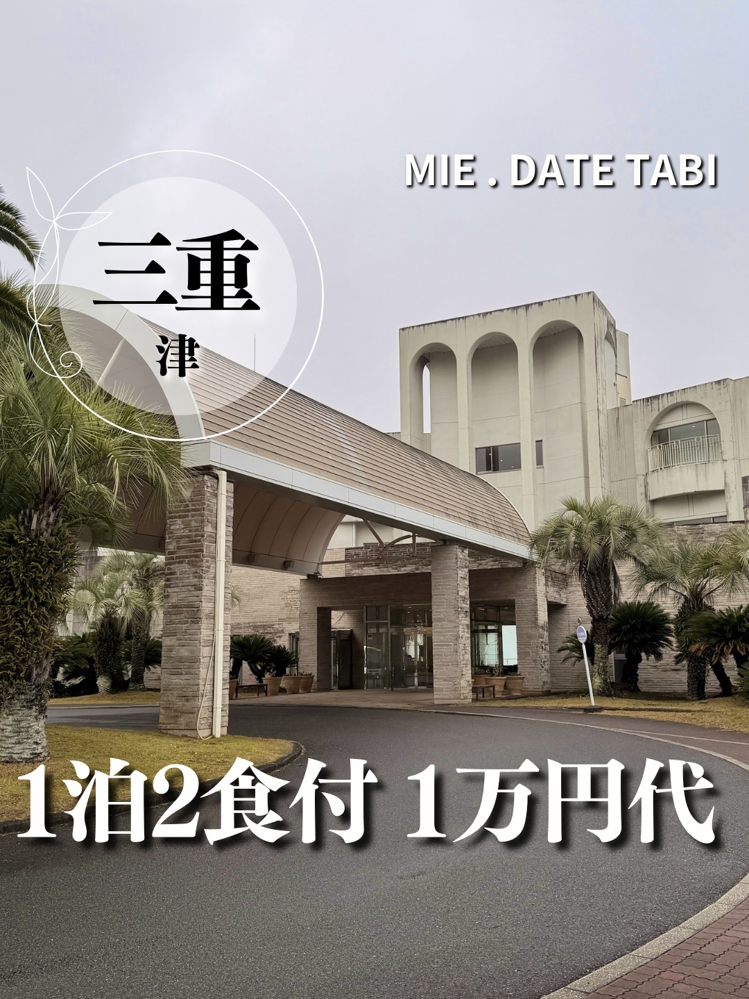 三重県津市 ココパリゾート倶楽部 外観