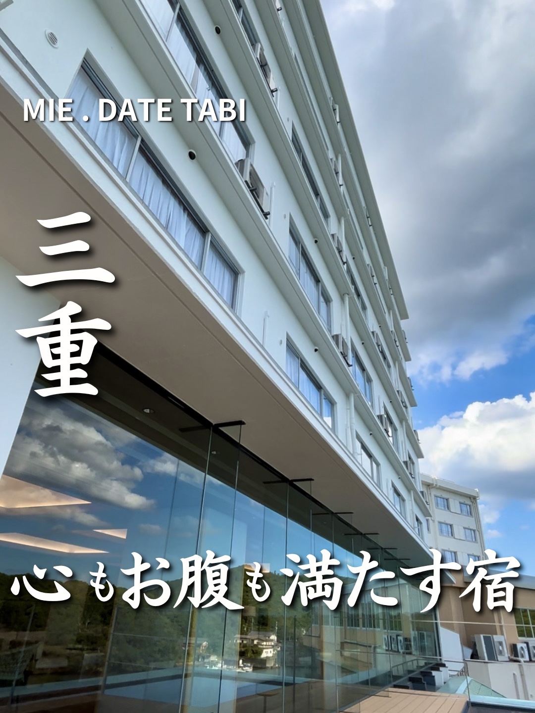 志摩市浜島　大江戸温泉物語伊勢志摩　外観