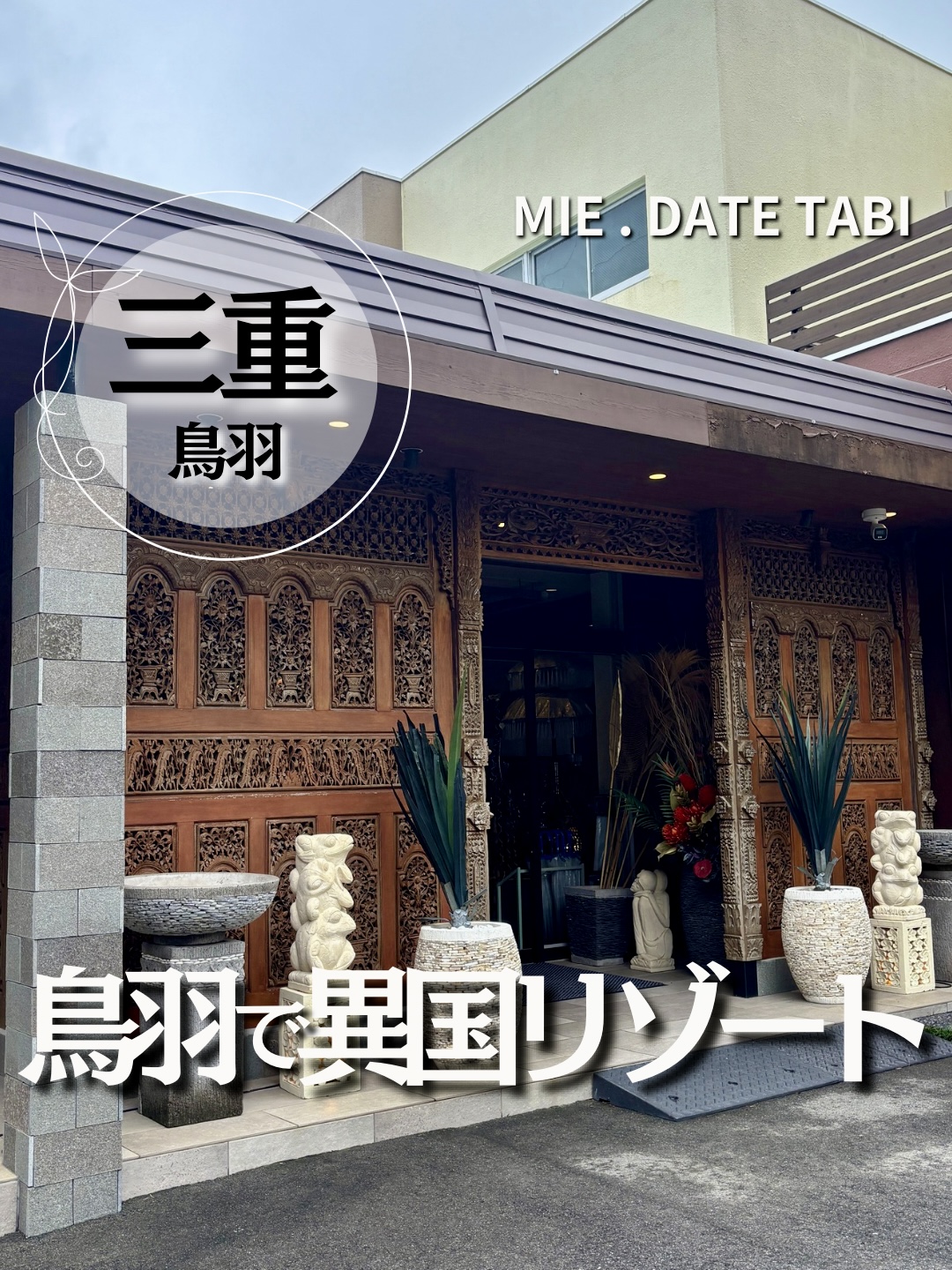 三重県鳥羽市　Bali & Resortホテル SAYAの風　リール表紙画像