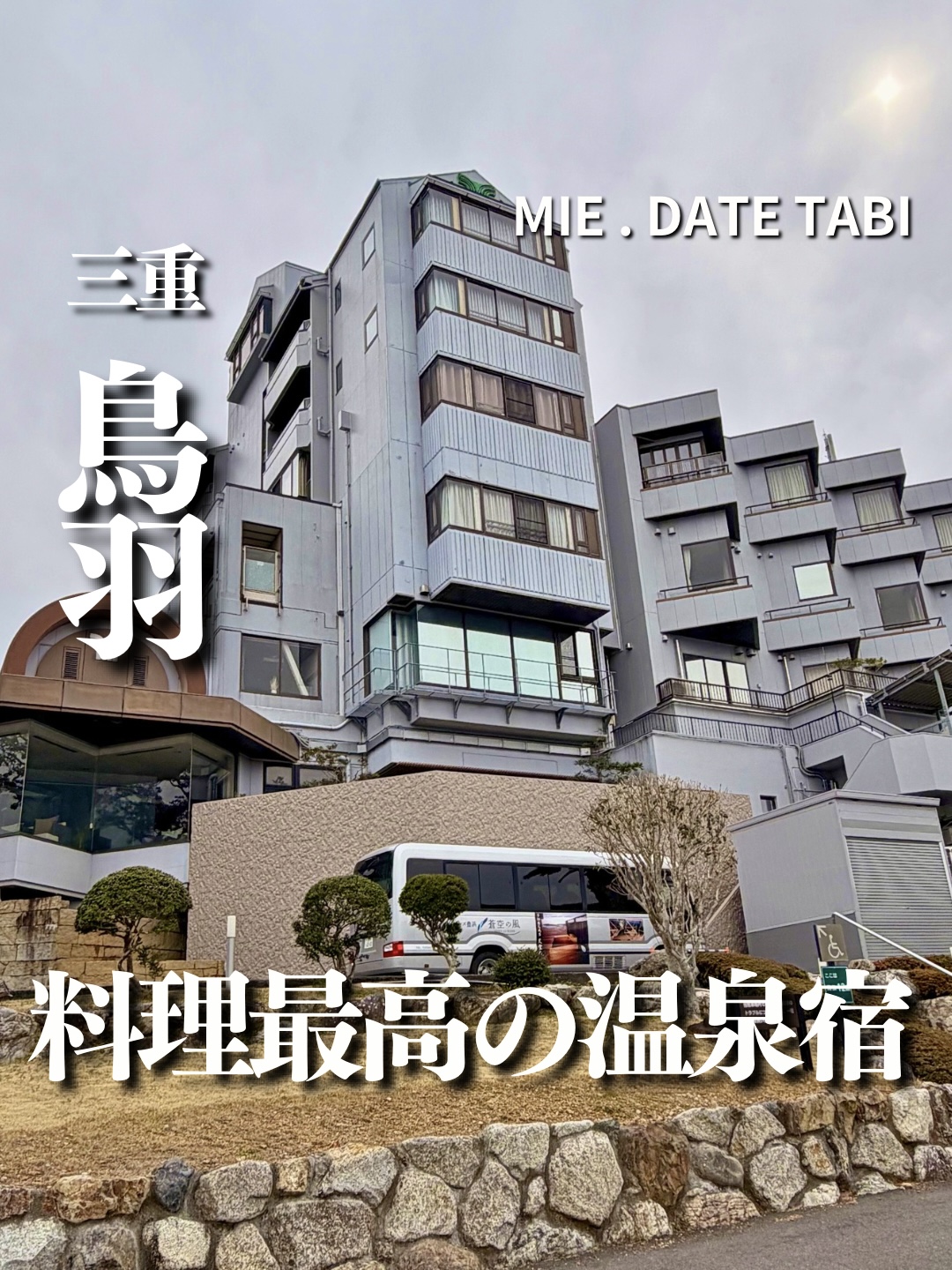 三重県鳥羽市 リゾートヒルズ蒼空の風 外観