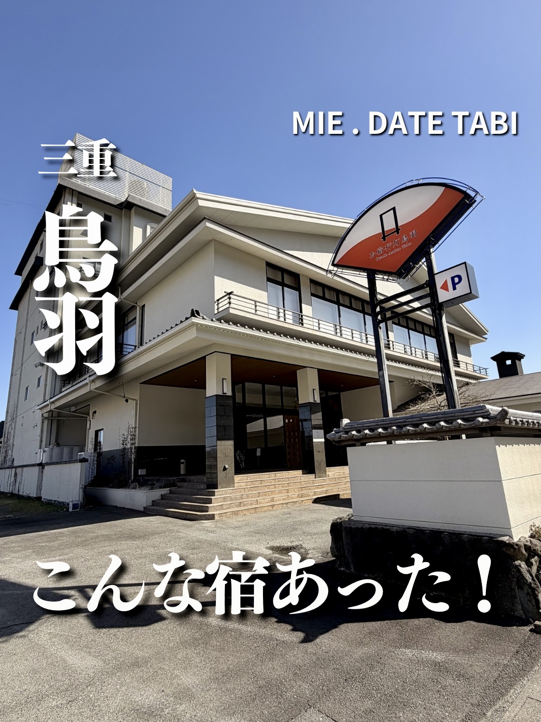 三重県鳥羽市　お宿行灯　外観　リール表紙