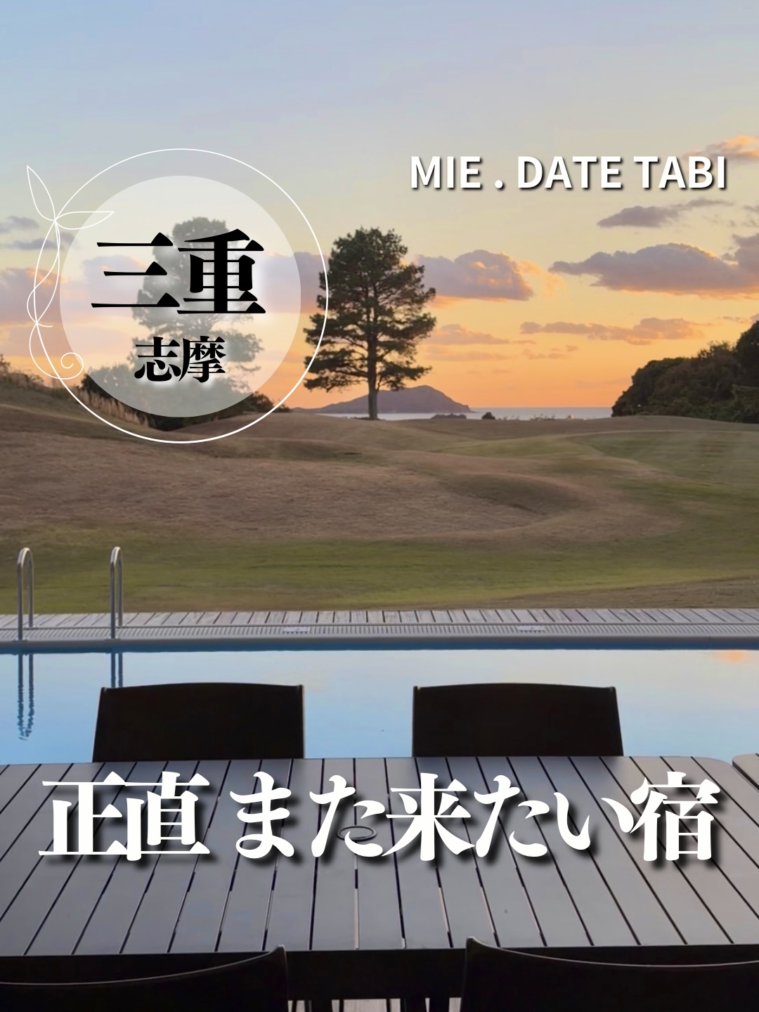 三重県志摩市 志摩グリーンアドベンチャーグランピング 風景