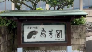 三重県鳥羽市　扇芳閣　外観