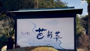 三重県鳥羽市　心に宿る 芭新萃　看板