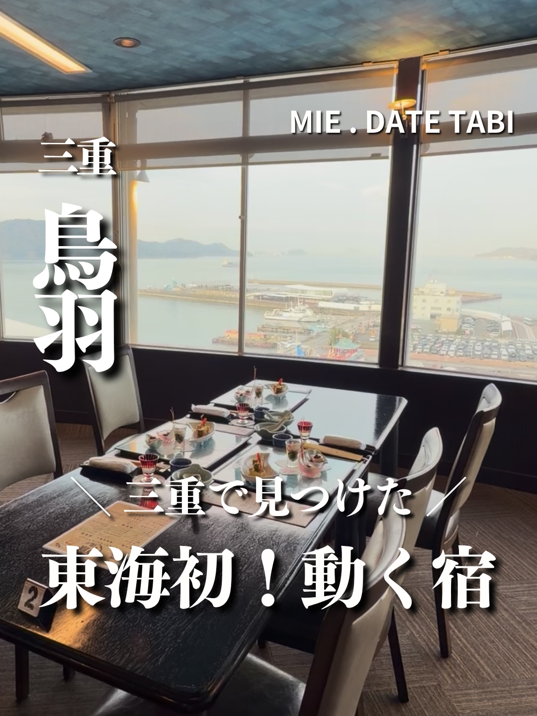 三重県鳥羽市　戸田家　回転展望レストラン