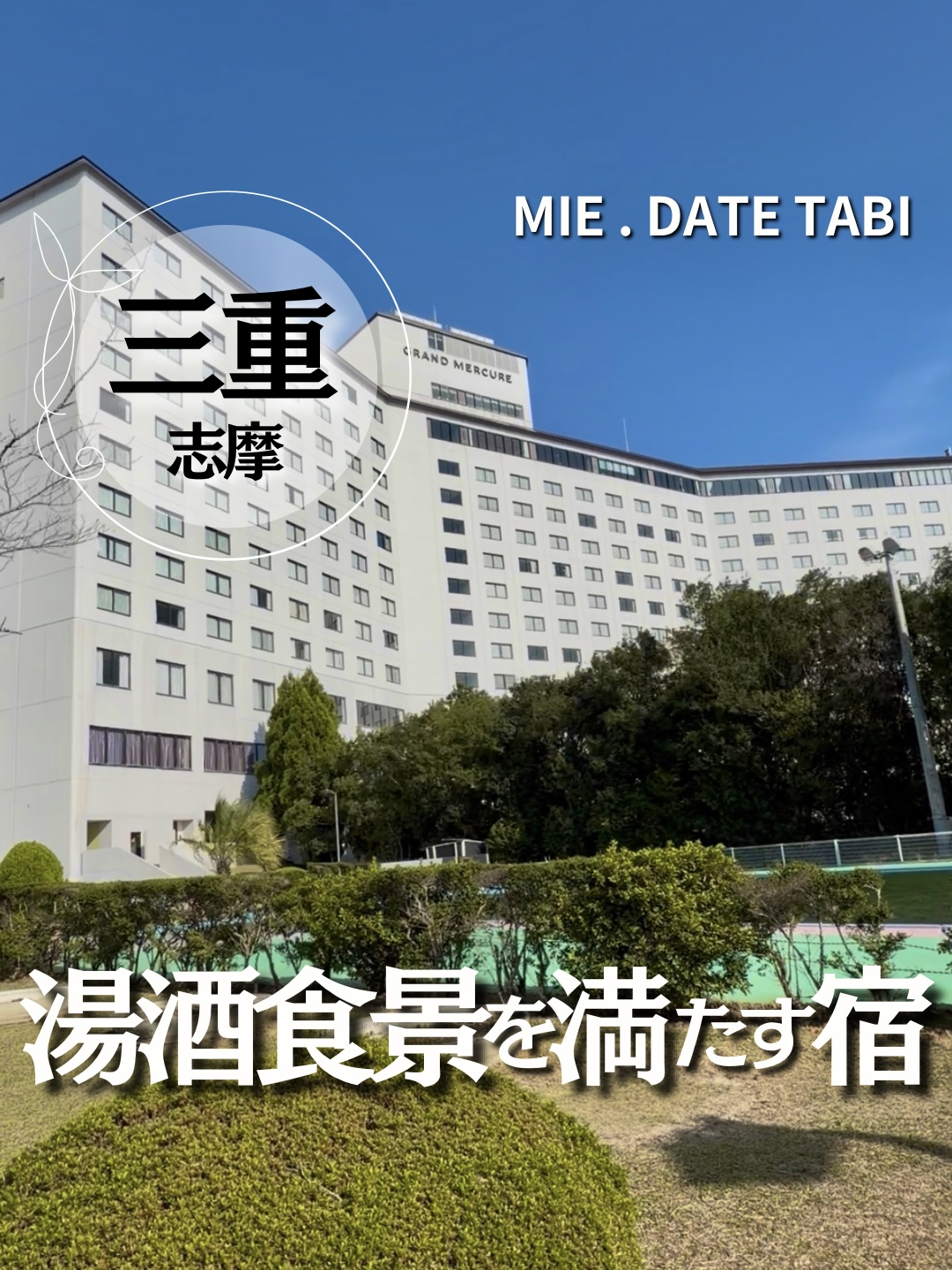 志摩 グランドメルキュール伊勢志摩リゾート&スパ 外観