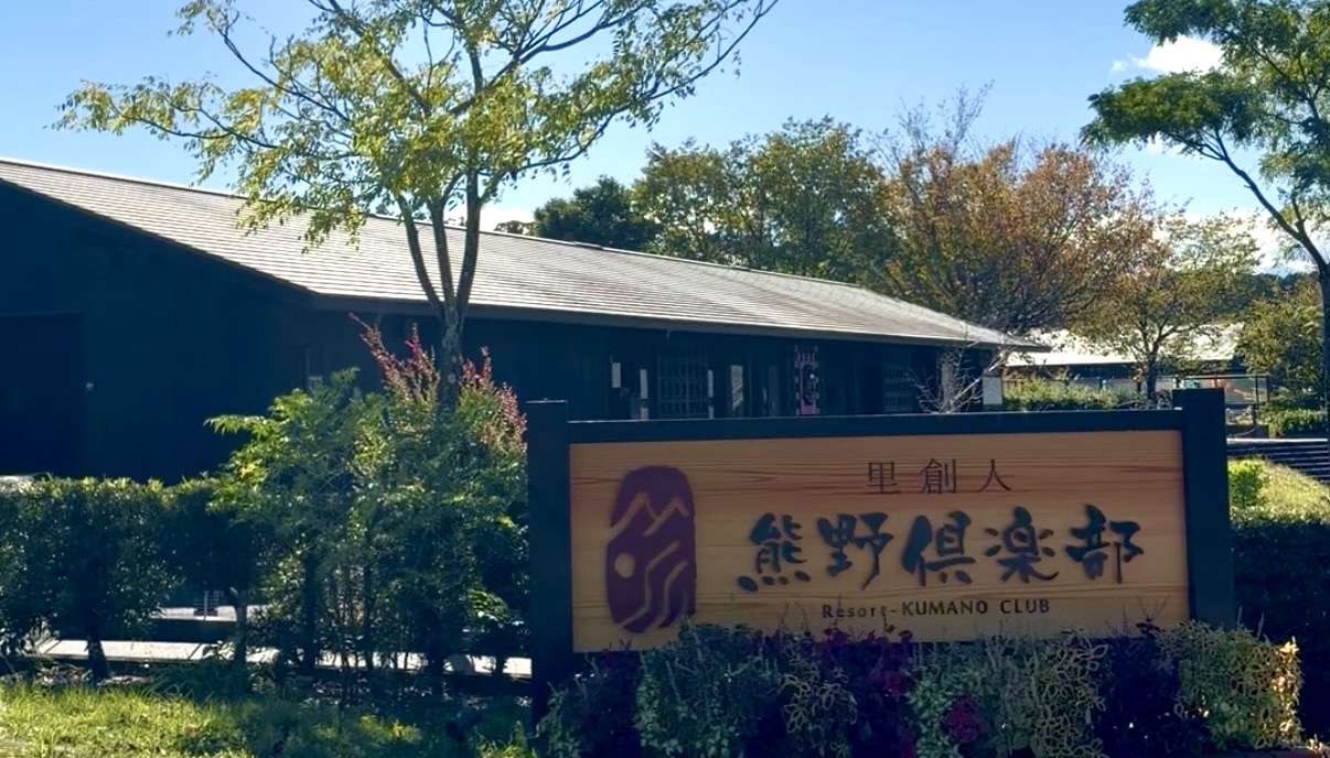 三重県熊野市　熊野倶楽部　
