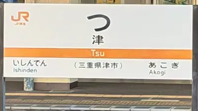 津エリア