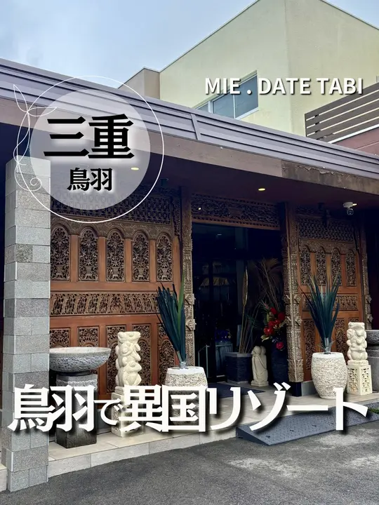 三重県鳥羽市 Bali & Resortホテル SAYAの風 リール