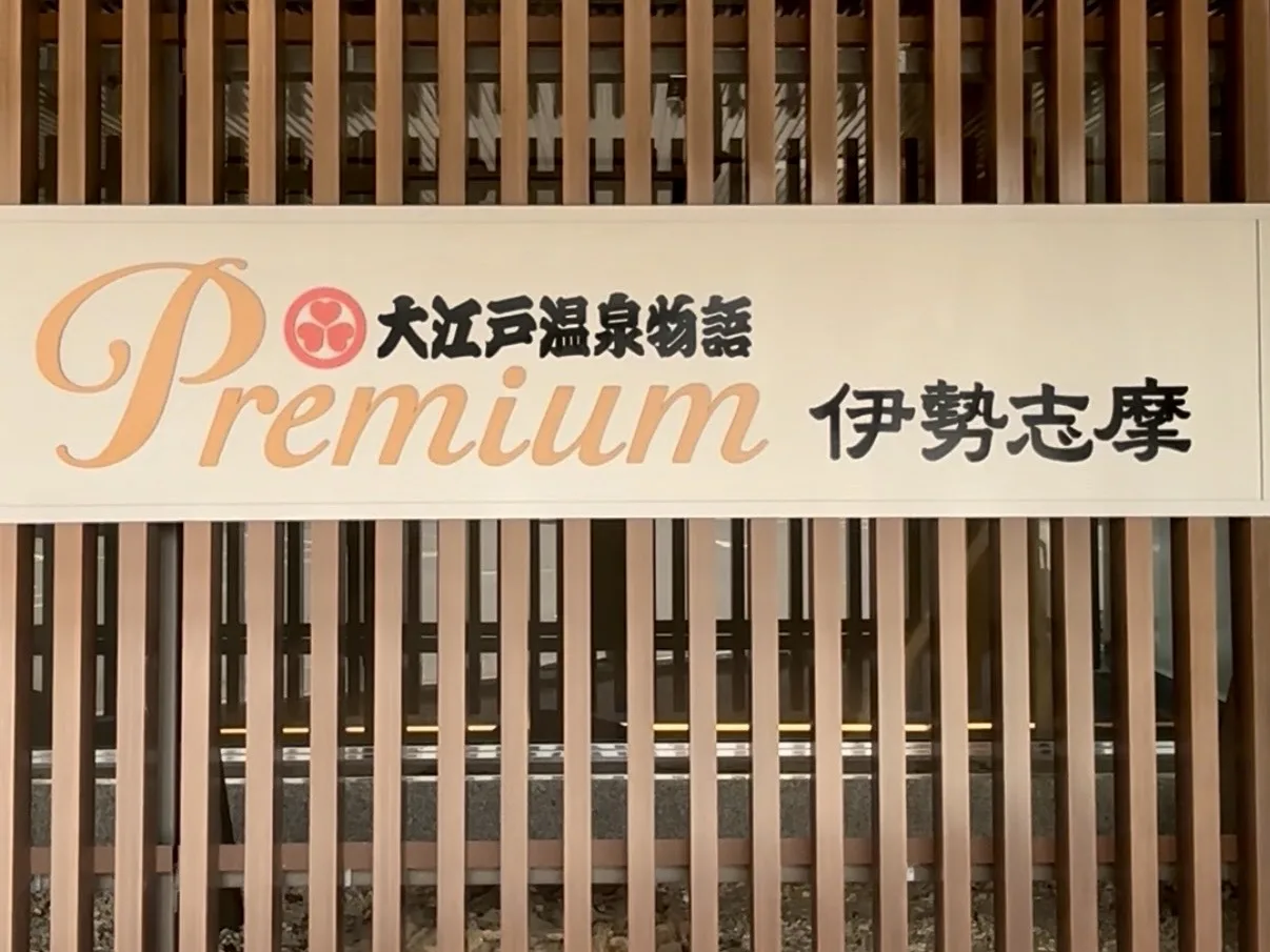 大江戸温泉物語Premium伊勢志摩の館名サイン